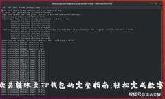 2023年欧易转账至TP钱包的完整指南：轻松完成数