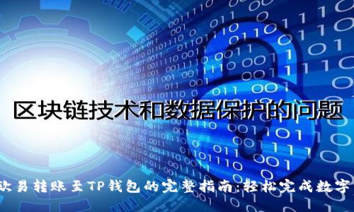 2023年欧易转账至TP钱包的完整指南：轻松完成数字资产转移