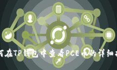 如何在TP钱包中查看PCE币的详细指南