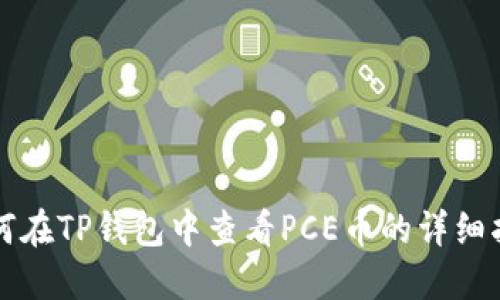 如何在TP钱包中查看PCE币的详细指南