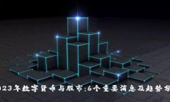 2023年数字货币与股市：6个重要消息及趋势分析