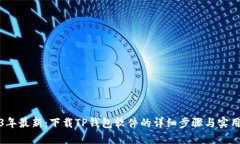 2023年最新：下载TP钱包软件的详细步骤与实用技