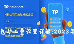 以太坊钱包矿工费设置详解：2023年最新指南