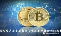 TP钱包用户名查看指南：3个简单步骤助你轻松找