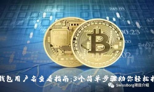 TP钱包用户名查看指南：3个简单步骤助你轻松找到