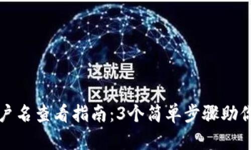 TP钱包用户名查看指南：3个简单步骤助你轻松找到
