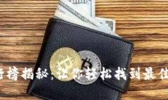 2023年TP钱包排行榜揭秘：让你轻松找到最佳加密