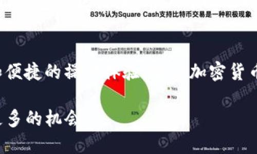   TP钱包支持Filecoin的完整指南：2023年最新消息  / 
 guanjianci  TP钱包, Filecoin, 加密货币, 钱包支持  /guanjianci 

什么是TP钱包？
TP钱包是一款非常受欢迎的多链加密货币钱包，支持多种加密资产的存储和管理。钱包对用户友好的界面、强大的安全性以及不断更新的功能，使其在行业中脱颖而出。用户可以通过TP钱包方便地进行加密资产的购买、转账、交易等操作。

Filecoin的概述
Filecoin是一个去中心化存储网络，其目标是为用户提供一个安全、可靠、高效的数据存储解决方案。通过激励机制，Filecoin允许用户出租或购买存储空间。Filecoin的技术基础是区块链，这让其交易得到足够的安全保障，吸引了大量开发者和投资者的关注。

TP钱包与Filecoin的支持情况
许多用户关注TP钱包是否支持Filecoin的存储和交易功能。经过多次更新，TP钱包现已支持Filecoin，用户可以在这个钱包中安全地存储和管理他们的Filecoin资产。无论是新用户还是有经验的用户，都能轻松使用TP钱包中的Filecoin功能，无需复杂的操作步骤。

如何在TP钱包中存储Filecoin
存储Filecoin在TP钱包中并不复杂。用户只需按照以下步骤操作：首先，下载并安装TP钱包应用，创建一个新账户，确保妥善保管好密钥和助记词。接着，用户可以通过购买或转账的方式将Filecoin资产存入钱包。完成后，可以随时在应用中查看余额和交易记录。

TP钱包的安全性
安全性是选用任何加密钱包的首要考虑因素。TP钱包采用了多重加密技术，确保用户的资产不被恶意攻击所窃取。同时，用户的私钥始终保存在本地设备上，不会上传到服务器，大大降低了安全隐患。此外，TP钱包还提供了收益和锁仓功能，用户可以通过这些功能实现资产的增值。

使用TP钱包的优势
TP钱包为用户提供了多项优势，让用户在管理Filecoin及其他加密资产时感到更为便捷。首先，TP钱包界面设计，用户可以通过简单的操作实现资产的快速交易。其次，TP钱包的多链支持功能使得用户能够管理不同类型的加密货币，省去使用多个钱包的困扰。这使得管理资产变得更加高效，用户只需一个应用即可满足其多种需求。

TP钱包对用户的价值
对普通用户来说，使用TP钱包的价值不仅体现在功能上。借助TP钱包，用户可在掌中便捷地管理Filecoin资产，还能与其他用户进行无障碍交易。而且，TP钱包社区活跃，用户可以及时获得关于新功能、市场动态等信息，进一步增强了用户体验。用户的疑虑和问题也能通过社区得到解答，增强了使用的信心。

总结
总之，TP钱包在支持Filecoin方面已经形成了相对完善的生态。用户不仅可以通过这款钱包方便地存储和管理Filecoin，还享受到了多重的安全保障和便捷的操作体验。随着加密货币市场的发展，TP钱包也不断更新，以适应用户日益增加的需求。无论是新手还是资深用户，TP钱包都能成为资产管理的得力助手。

随着Filecoin生态系统的发展，使用TP钱包来管理Filecoin资产的用户将会越来越多。了解并掌握TP钱包的使用方式，能够为用户在加密市场中获取更多的机会。