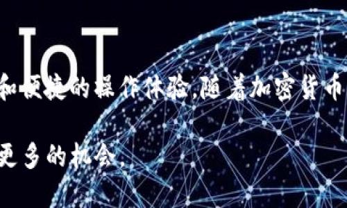    TP钱包支持Filecoin的完整指南：2023年最新消息  / 
 guanjianci  TP钱包, Filecoin, 加密货币, 钱包支持  /guanjianci 

什么是TP钱包？
TP钱包是一款非常受欢迎的多链加密货币钱包，支持多种加密资产的存储和管理。钱包对用户友好的界面、强大的安全性以及不断更新的功能，使其在行业中脱颖而出。用户可以通过TP钱包方便地进行加密资产的购买、转账、交易等操作。

Filecoin的概述
Filecoin是一个去中心化存储网络，其目标是为用户提供一个安全、可靠、高效的数据存储解决方案。通过激励机制，Filecoin允许用户出租或购买存储空间。Filecoin的技术基础是区块链，这让其交易得到足够的安全保障，吸引了大量开发者和投资者的关注。

TP钱包与Filecoin的支持情况
许多用户关注TP钱包是否支持Filecoin的存储和交易功能。经过多次更新，TP钱包现已支持Filecoin，用户可以在这个钱包中安全地存储和管理他们的Filecoin资产。无论是新用户还是有经验的用户，都能轻松使用TP钱包中的Filecoin功能，无需复杂的操作步骤。

如何在TP钱包中存储Filecoin
存储Filecoin在TP钱包中并不复杂。用户只需按照以下步骤操作：首先，下载并安装TP钱包应用，创建一个新账户，确保妥善保管好密钥和助记词。接着，用户可以通过购买或转账的方式将Filecoin资产存入钱包。完成后，可以随时在应用中查看余额和交易记录。

TP钱包的安全性
安全性是选用任何加密钱包的首要考虑因素。TP钱包采用了多重加密技术，确保用户的资产不被恶意攻击所窃取。同时，用户的私钥始终保存在本地设备上，不会上传到服务器，大大降低了安全隐患。此外，TP钱包还提供了收益和锁仓功能，用户可以通过这些功能实现资产的增值。

使用TP钱包的优势
TP钱包为用户提供了多项优势，让用户在管理Filecoin及其他加密资产时感到更为便捷。首先，TP钱包界面设计，用户可以通过简单的操作实现资产的快速交易。其次，TP钱包的多链支持功能使得用户能够管理不同类型的加密货币，省去使用多个钱包的困扰。这使得管理资产变得更加高效，用户只需一个应用即可满足其多种需求。

TP钱包对用户的价值
对普通用户来说，使用TP钱包的价值不仅体现在功能上。借助TP钱包，用户可在掌中便捷地管理Filecoin资产，还能与其他用户进行无障碍交易。而且，TP钱包社区活跃，用户可以及时获得关于新功能、市场动态等信息，进一步增强了用户体验。用户的疑虑和问题也能通过社区得到解答，增强了使用的信心。

总结
总之，TP钱包在支持Filecoin方面已经形成了相对完善的生态。用户不仅可以通过这款钱包方便地存储和管理Filecoin，还享受到了多重的安全保障和便捷的操作体验。随着加密货币市场的发展，TP钱包也不断更新，以适应用户日益增加的需求。无论是新手还是资深用户，TP钱包都能成为资产管理的得力助手。

随着Filecoin生态系统的发展，使用TP钱包来管理Filecoin资产的用户将会越来越多。了解并掌握TP钱包的使用方式，能够为用户在加密市场中获取更多的机会。