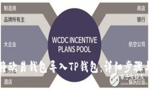 如何将欧易钱包导入TP钱包：详细步骤与技巧