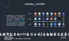 以太坊钱包里的ATP是什么币？全面解析与发展前
