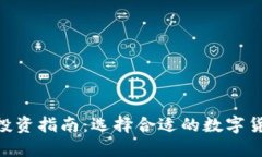 2023年数字货币投资指南：选择合适的数字货币的