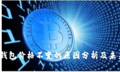 2023年TP钱包价格不变的原因分析及未来趋势预测