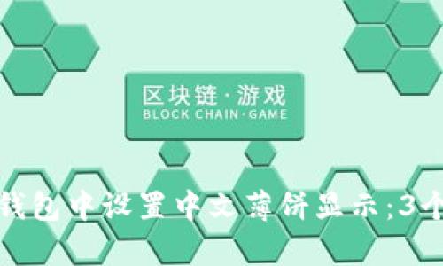 如何在TP钱包中设置中文薄饼显示：3个简单步骤