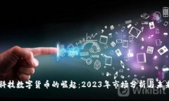 广脉科技数字货币的崛起：2023年市场分析与未来