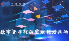 2023年数字货币对国家财税增收的6大影响