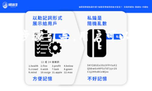   TP钱包添加观察钱包的详细步骤与注意事项 / 
 guanjianci TP钱包, 观察钱包, 加密货币, 钱包管理 /guanjianci 

什么是观察钱包？
观察钱包是一种可以查看区块链上资产余额和交易记录但无法进行交易的加密货币钱包。这种钱包主要用于资产监控和管理，不需要私钥或助记词的支持，从而提高了安全性。用户可以在不同的设备上查看同一个观察钱包，因此它很适合用来监控多个钱包的资产状况。

TP钱包简介
TP钱包是一个受到广泛欢迎的数字资产钱包，它支持多种加密货币的存储、管理和交易。该钱包具备用户友好的界面，适合各种水平的用户，无论是新手还是老手都能轻松上手。此外，TP钱包还提供了一些独特的功能，例如一键兑换、直接参与DeFi项目等，用户体验相当不错。

添加观察钱包的背景
在数字资产管理中，许多用户希望能够追踪自己在不同钱包或交易所的资产。尤其是对于那些涉及多个钱包的用户，观察钱包显得格外重要。TP钱包为用户提供了这样的功能，使得用户可以在一个地方监控不同钱包的资产，简化了管理流程。

步骤详解：如何在TP钱包中添加观察钱包
在TP钱包中添加观察钱包的过程很简单，以下是详细步骤：

h41. 打开TP钱包/h4
首先，确保你已经安装了TP钱包并成功创建了主钱包账户。然后打开应用，进入主界面。

h42. 进入钱包管理界面/h4
在主界面中，找到“钱包管理”选项，通常在页面下方或菜单中可以找到。点击进入后，你会看到当前所管理的所有钱包列表。

h43. 添加观察钱包/h4
在钱包管理界面中，通常会有一个“添加钱包”的按钮，点击该按钮后，会出现一个新的界面，提供不同类型钱包的选择。选择“观察钱包”选项后，系统将引导你输入相关信息。

h44. 输入观察钱包地址/h4
在添加观察钱包的界面中，你需要输入要监控的加密货币地址。这可以是任何支持的加密货币地址，例如以太坊、比特币等。确保输入的地址是正确的，如果地址格式不对，系统会提示你进行修改。

h45. 保存设置/h4
输入完地址后，点击“保存”按钮。系统会进行相应的验证，并将该观察钱包添加到你的钱包列表中。这时候，你应能看到刚刚添加的观察钱包，点击它可以查看余额和交易记录。

注意事项
在使用TP钱包添加观察钱包时，有几个细节需要注意：
ul
listrong地址格式：/strong确保输入的地址是完整且格式正确的，任何多余的字符都可能导致验证失败。/li
listrong链的选择：/strong不同的加密货币使用不同的区块链，确保你输入的地址属于正确的链。/li
listrong隐私保护：/strong观察钱包不需要私钥，因此它的安全性较高，但一旦你输入了错误的地址，也无法获取任何的管理权限。/li
listrong更新频率：/strong一些观察钱包的余额和交易记录可能需要一定的时间来更新，具体速度取决于区块链的运行状态。/li
/ul

观察钱包的优势
虽然观察钱包只能查看资产而无法进行交易，但它仍然具有许多优点：
ul
listrong安全性高：/strong由于不需要私钥或助记词，因此不必担心密钥被盗的问题。/li
listrong简化管理：/strong用户可以集中管理多个不同的钱包，方便资产监控，而无需记住多个账户和密码。/li
listrong实时监控：/strong可以随时随地查看资产状况，便于做出及时的投资决策。/li
/ul

常见问题及解答
h41. 观察钱包会丢失我的资金吗？/h4
观察钱包本身不存储任何资金，它只是一个用于显示资金状况的工具，因此不会因为添加观察钱包而丢失资金。

h42. 我可以向观察钱包发送资金吗？/h4
观察钱包是不能进行任何交易的，只能用来观察和监控资产。如果想要进行交易，需要使用主钱包。

h43. 我能够删除观察钱包吗？/h4
是的，用户可以在TP钱包的管理界面中选择删除观察钱包，操作过程非常简单。

总结
TP钱包的观察钱包功能使得用户在管理加密资产时更加高效和安全。无论是资产追踪，还是投资决策，观察钱包都提供了一个理想的平台。通过清晰的步骤引导，用户可以轻松添加观察钱包，并全面掌握自己在区块链上的资产状况。适当利用这些工具，能够帮助用户更好地应对加密货币市场的波动，提高资产管理的效率。

希望这些信息能帮助您顺利添加观察钱包，让您的数字资产管理更为轻松愉快。