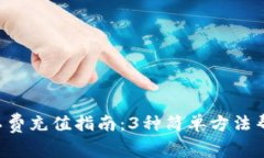 2023年TP钱包矿工费充值指南：3种简单方法帮助你