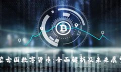 蒙古国数字货币：全面解析及未来展望