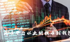 2023年最新：火币平台以太坊提币到钱包的完整指