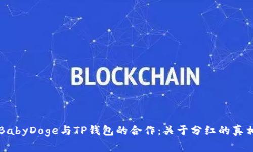 BabyDoge与TP钱包的合作：关于分红的真相