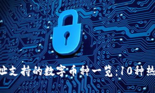 TP钱包ETH地址支持的数字币种一览：10种热门币种全解析