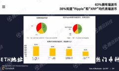 TP钱包ETH地址支持的数字币种一览：10种热门币种