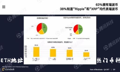 TP钱包ETH地址支持的数字币种一览：10种热门币种全解析