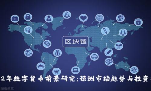 2022年数字货币前景研究：预测市场趋势与投资机会