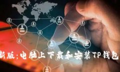 2023年最新版：电脑上下载和安装TP钱包的详细指