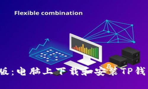 2023年最新版：电脑上下载和安装TP钱包的详细指南