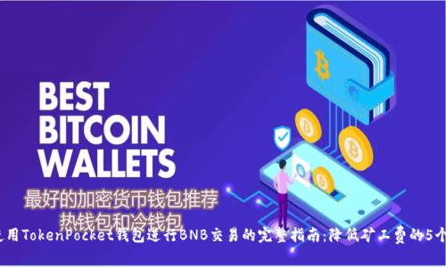2023年使用TokenPocket钱包进行BNB交易的完整指南：降低矿工费的5个实用技巧