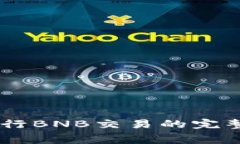 2023年使用TokenPocket钱包进行BNB交易的完整指南：