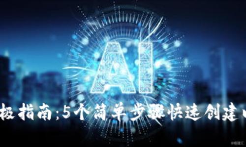 2023年终极指南：5个简单步骤快速创建以太坊钱包