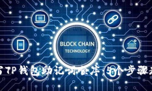 如何正确填写TP钱包助记词顺序：5个步骤教你准确无误