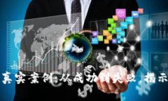 投资数字货币的五个真实案例：从成功到失败，