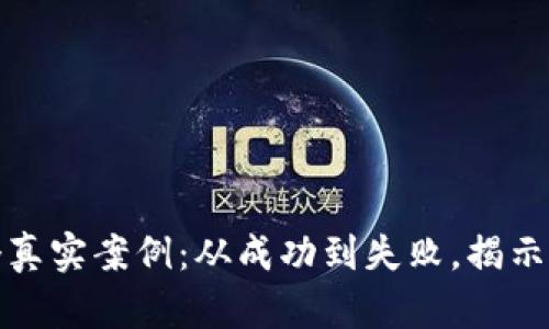 投资数字货币的五个真实案例：从成功到失败，揭示数字货币市场的真相