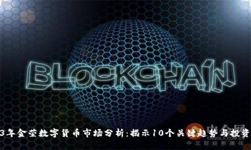 2023年金荣数字货币市场分析：揭示10个关键趋势与投资机会