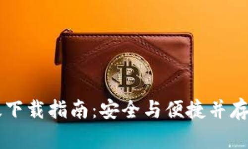 2023年度TP钱包电脑版下载指南：安全与便捷并存，轻松管理你的数字资产