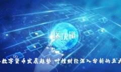 2023年数字货币发展趋势：叶檀财经深入分析的五