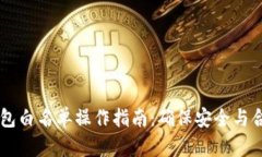 2023年以太坊钱包白名单操作指南：确保安全与合