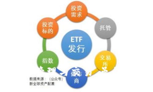   2023年最新版TP钱包APP下载指南：3个安全高效的下载途径 / 
 guanjianci TP钱包, 钱包下载, 手机APP, 区块链应用 /guanjianci 

引言
随着区块链技术的迅猛发展，各种虚拟货币和数字资产管理工具逐渐走进了普通用户的生活。TP钱包作为一款方便快捷的数字资产管理工具，受到越来越多用户的青睐。无论是存储、转账还是交易，TP钱包都能提供安全保障。然而，尽管该应用具备诸多优点，仍然有不少用户对如何下载TP钱包感到疑惑。本篇文章将为您详细介绍2023年TP钱包APP的下载途径，确保您可以顺利安装并安全使用。 

TP钱包简介
TP钱包是一款功能全面的数字资产钱包，支持多种主流虚拟货币的存储与交易。用户不仅可以在这里管理自己的数字资产，还支持跨链交易、去中心化交易所的使用，以及多种DeFi功能。值得一提的是，TP钱包采用了高级别的安全技术，确保用户的资产不会被轻易盗取。在使用过程中，用户可以体验到流畅的操作界面与多样化的功能设置。

下载TP钱包的安全性考虑
在下载TP钱包应用时，安全性是一个至关重要的因素。用户需要意识到，TP钱包的下载途径直接影响到其使用的安全性。建议用户通过官网或正规的应用商店下载，避免使用第三方链接，以防止下载到恶意软件。此处提醒大家，务必在下载后及时更新应用，以便获得最新的安全补丁。

TP钱包APP的下载途径
以下是三个安全高效的下载方式，各位用户可以根据自己的需求选择合适的方法。 

h41. 官方网站下载/h4
TP钱包的官方网站是获取最新版本的最可靠来源。访问TP钱包官网，用户可以找到适合自己操作系统（如Android或iOS）的下载链接。网站通常会提供详细的安装步骤及使用指南，这样即使是技术小白也能轻松上手。 

h42. 应用商店下载/h4
对于安卓用户，可以在Google Play商店中直接搜索