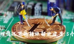 TP钱包断网情况下的转账解决方案：5个有效方法