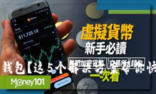 无法下载TP钱包？这5个解决方案帮你快速解决问题