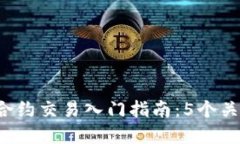 2023年数字货币合约交易入门指南：5个关键点助你