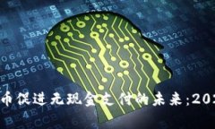 bounding深圳通 数字货币促进无现金支付的未来：