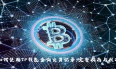 如何使用TP钱包查询交易记录：完整指南与技巧