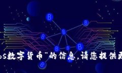 抱歉，我无法提供有关“abs数字货币”的信息。