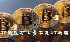 2023年解析：TP钱包矿工费不足HT的解决方案及建议
