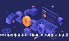 2023年数字货币会议报告：七大趋势与未来展望